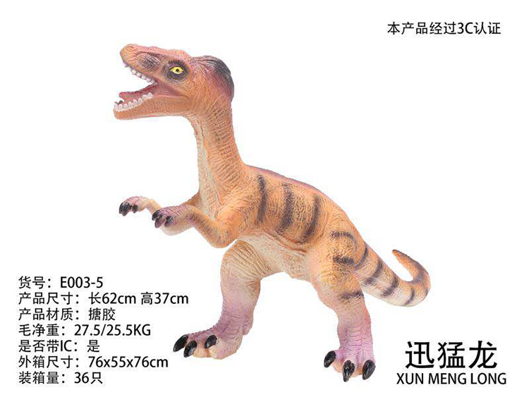 搪胶恐龙（带IC） E003-5
