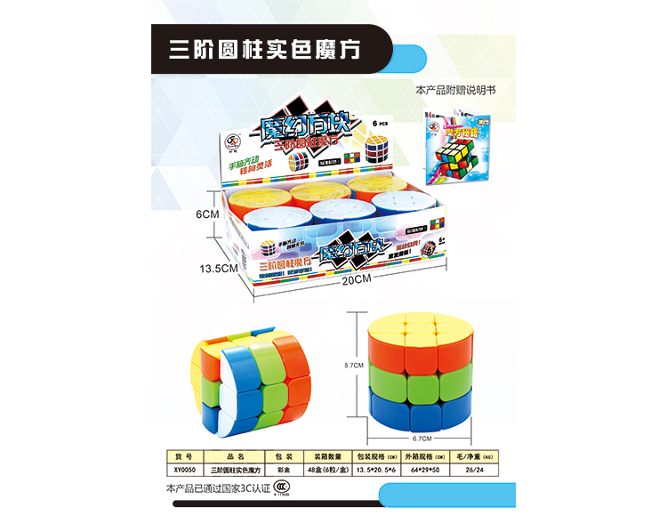 3阶圆柱实色魔方(6粒/盒) XY0050