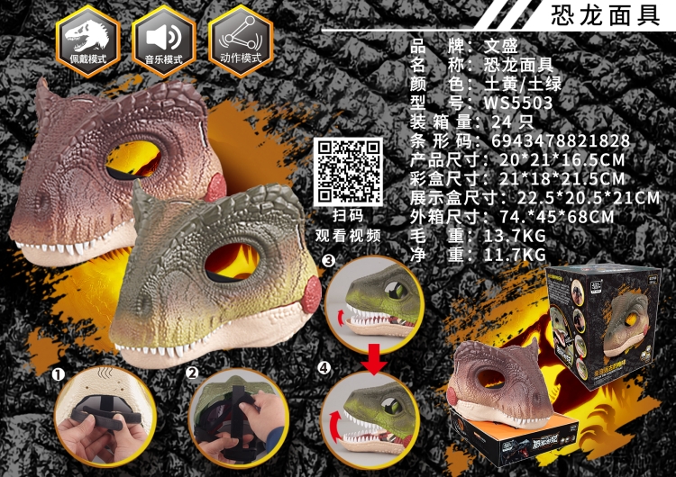 恐龙面具(土黄色) WS5503