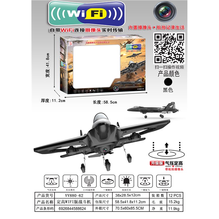 定高WIFI版战斗机 VV880-62
