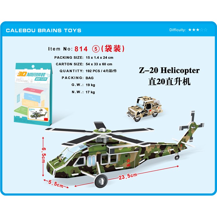 直升机-纸质拼图 814-5