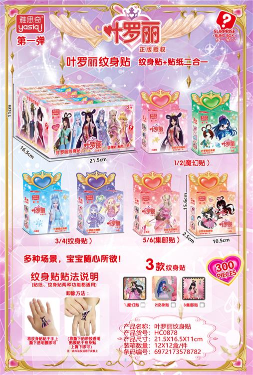 叶罗丽纹身贴 HC0878