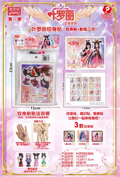 叶罗丽纹身贴 HC0877