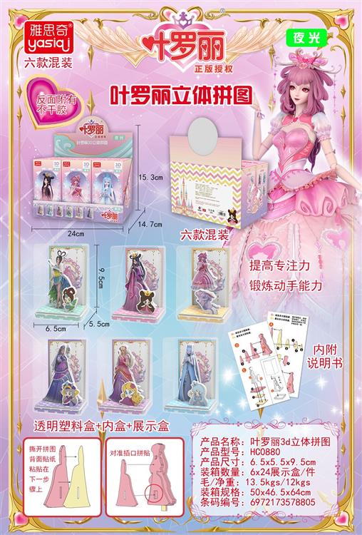 叶罗丽3D立体拼图 HC0880