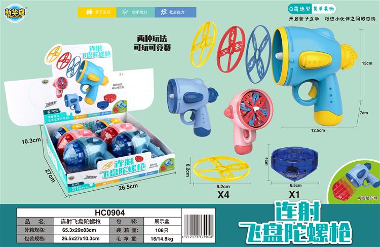 连射飞盘陀螺枪 HC0904