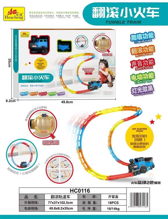 华成翻滚轨道车 HC0116