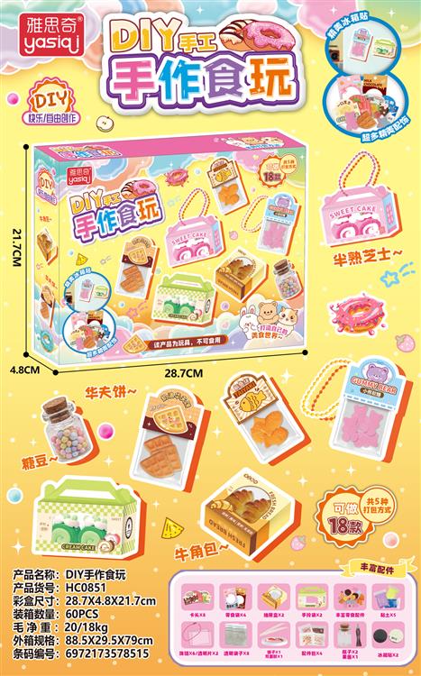 华成DIY手作食玩 HC0851