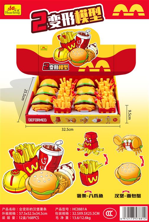 会变形的汉堡薯条 HC0881A