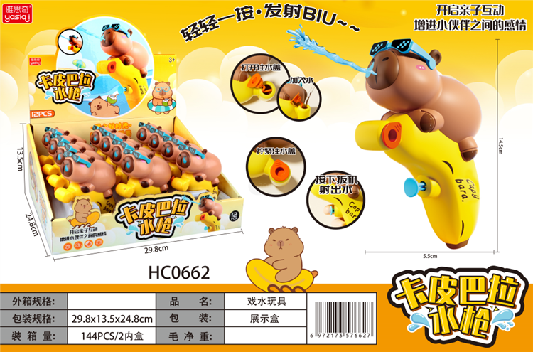 卡皮巴拉水枪 HC0662