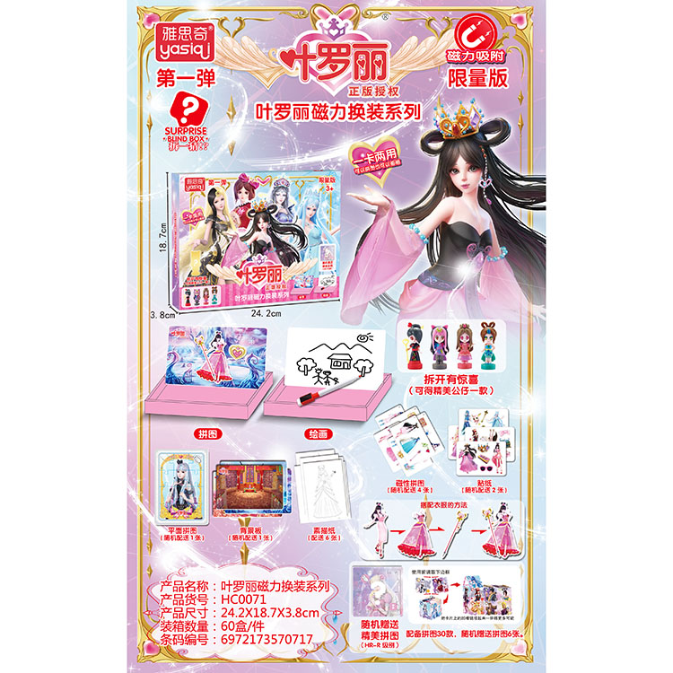 叶罗丽益智磁力拼图换装系列 HC0071