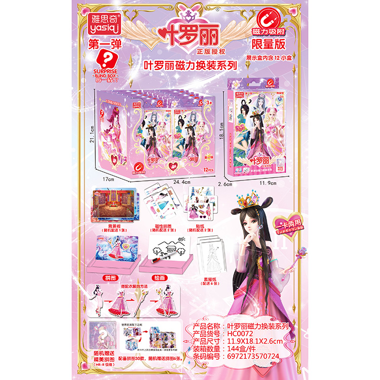 叶罗丽益智磁力拼图换装系列 HC0072
