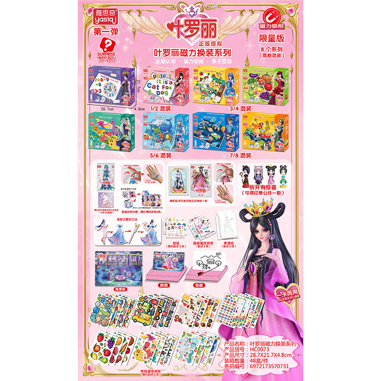 叶罗丽益智磁力拼图换装系列 HC0073