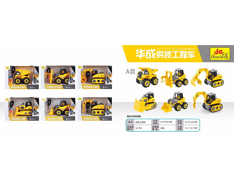华成DIY工程车混装 HC0366A