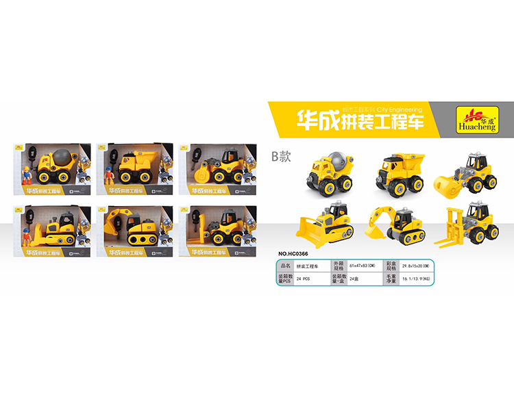 华成DIY工程车混装 HC0366B