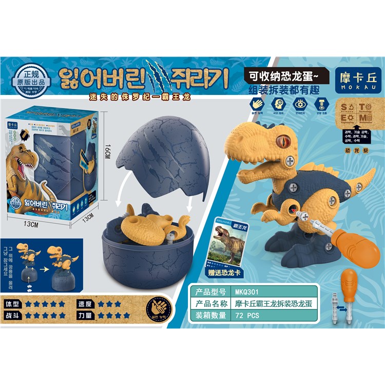 摩卡丘霸王龙拆装恐龙蛋 MKQ301