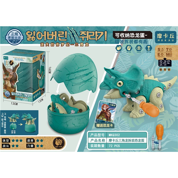 摩卡丘三角龙拆装恐龙蛋 MKQ302
