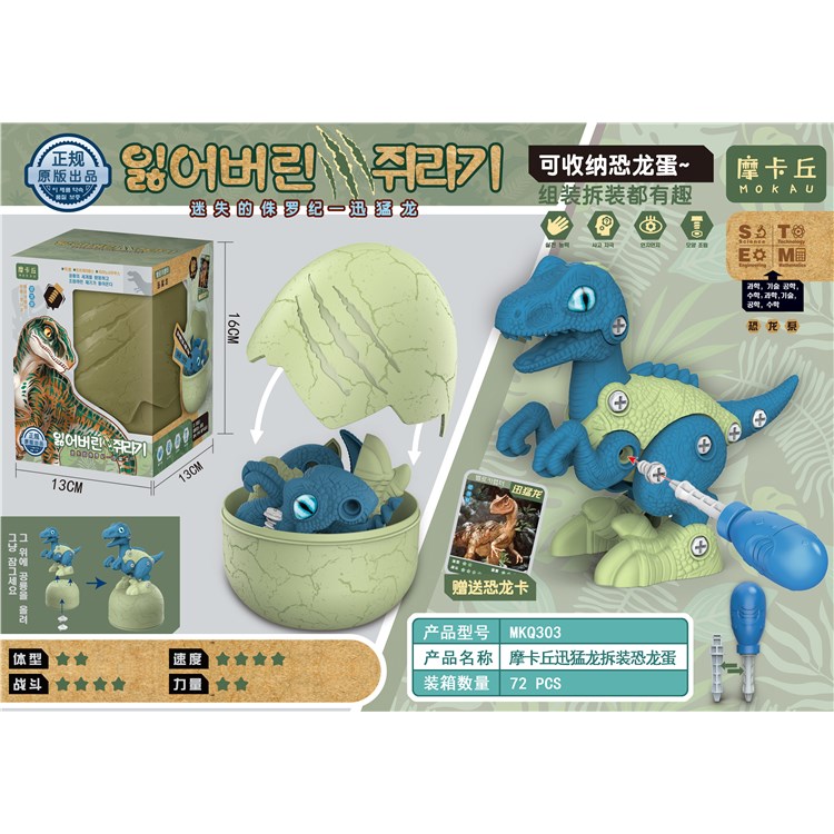 摩卡丘迅猛龙拆装恐龙蛋 MKQ303