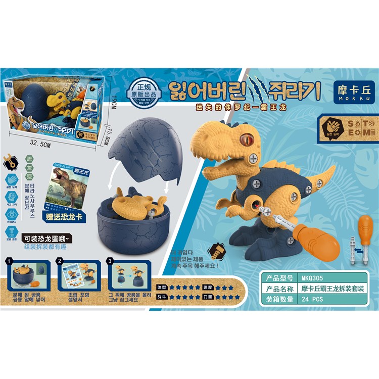 摩卡丘霸王龙拆装套装 MKQ305