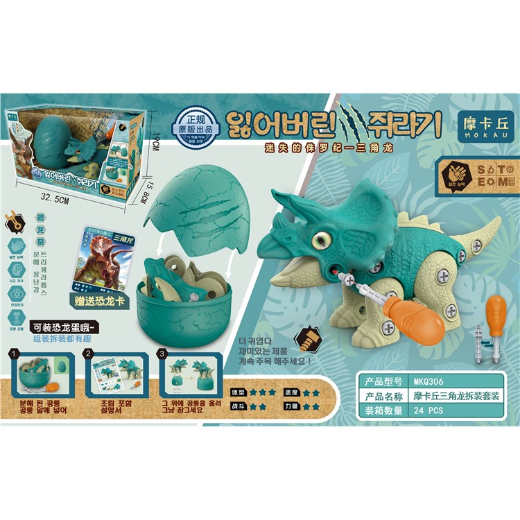 摩卡丘三角龙拆装套装 MKQ306