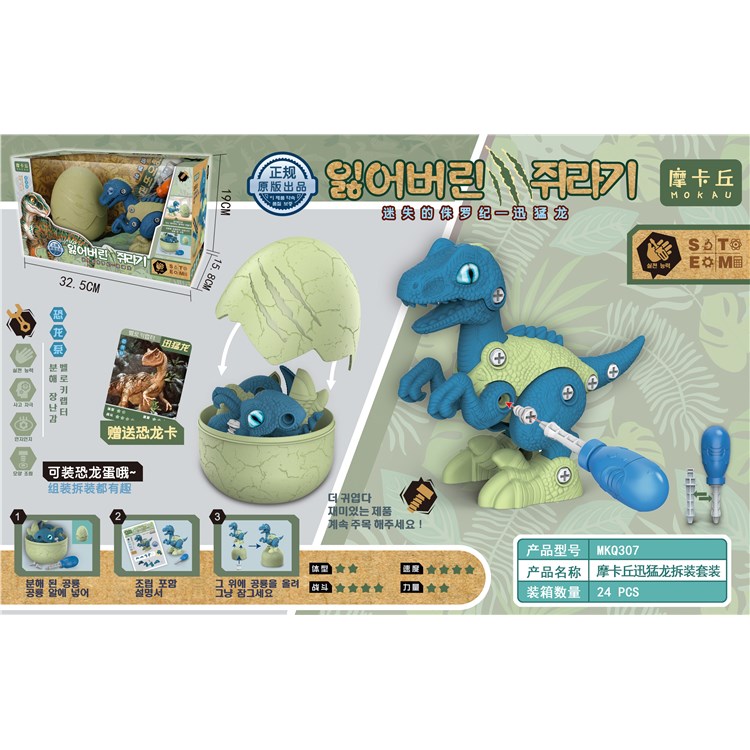 摩卡丘迅猛龙拆装套装 MKQ307
