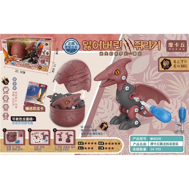 摩卡丘翼龙拆装套装 MKQ308