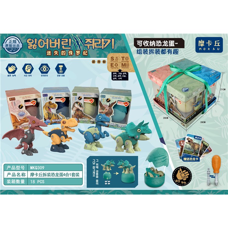摩卡丘拆装恐龙蛋4合1套装 MKQ309