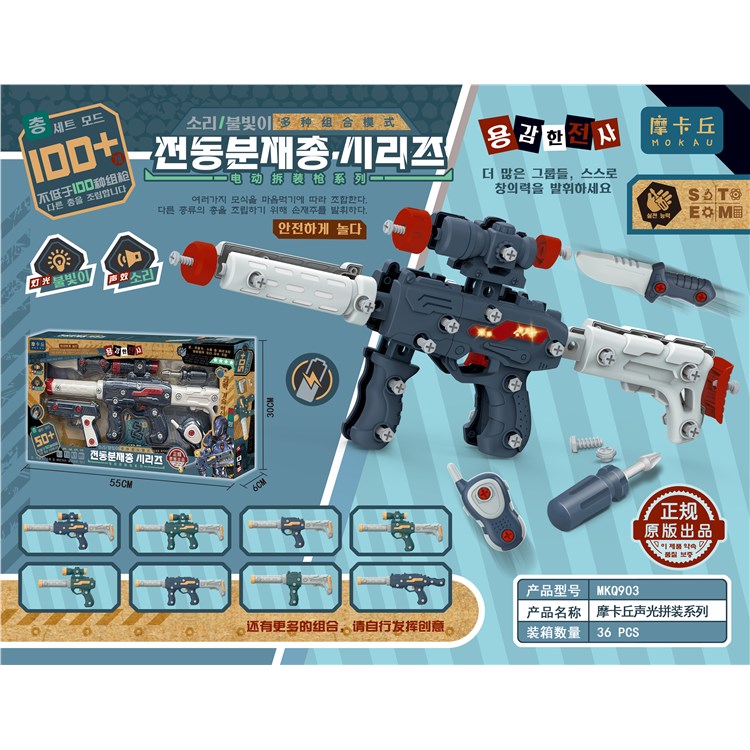 摩卡丘50+组合声光枪 MKQ903