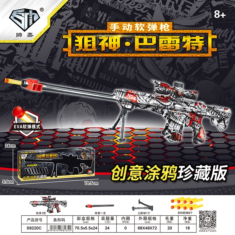 狙神·巴雷特 S8220C