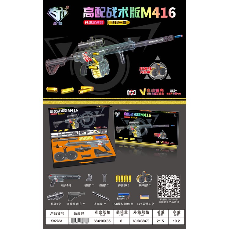 高配战术版M416 S8278A双弹鼓版