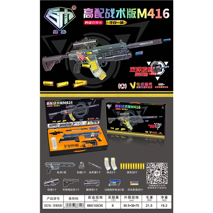 高配战术版M416 S8278A双弹夹版