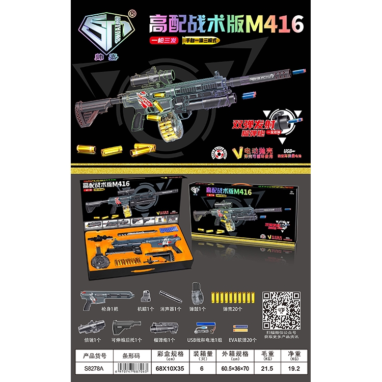高配战术版M416 S8278A