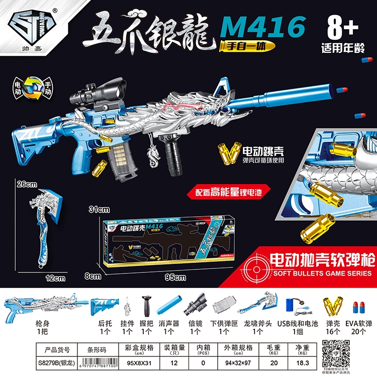 五爪银龙M416 S8279B