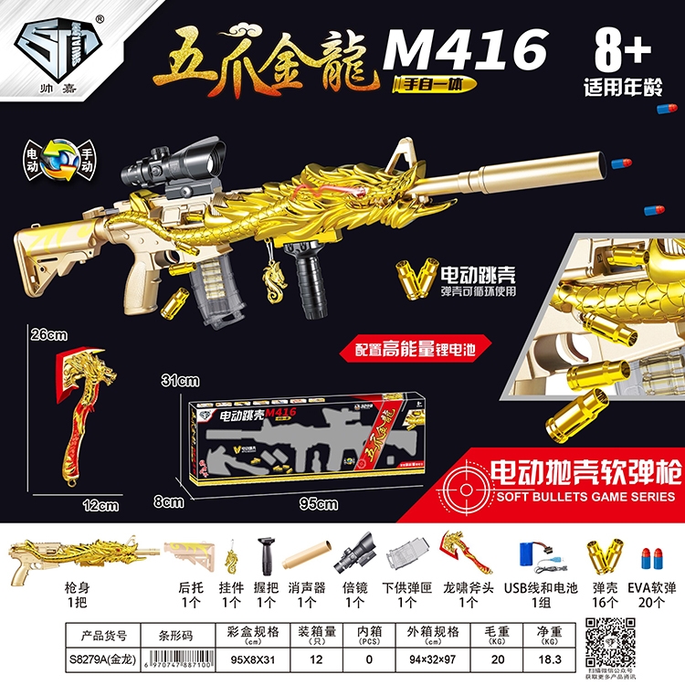 五爪金龙M416 S8279A