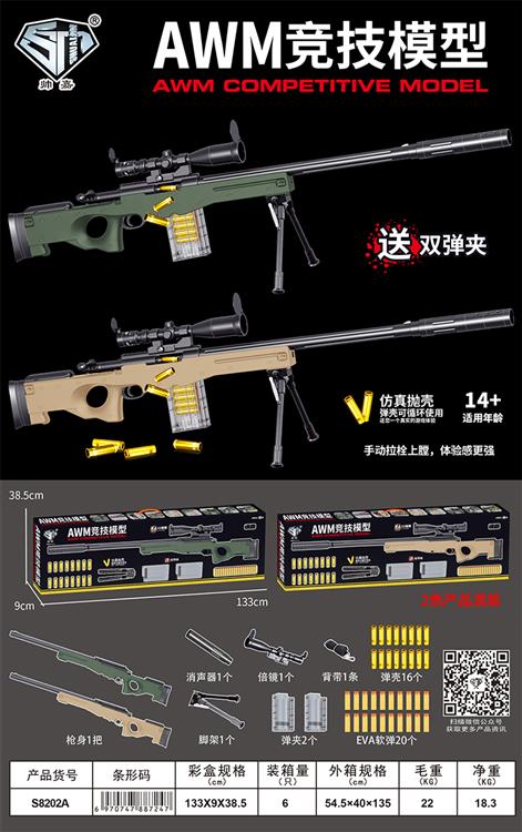AWM竞技模型 S8202A