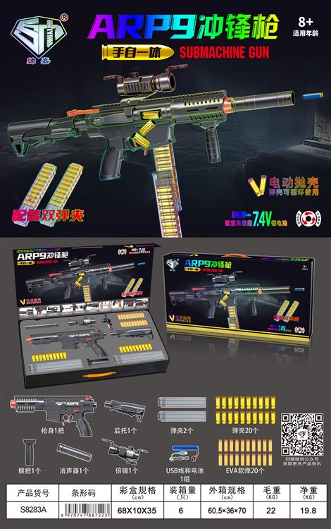 ARP9冲锋枪 S8283A