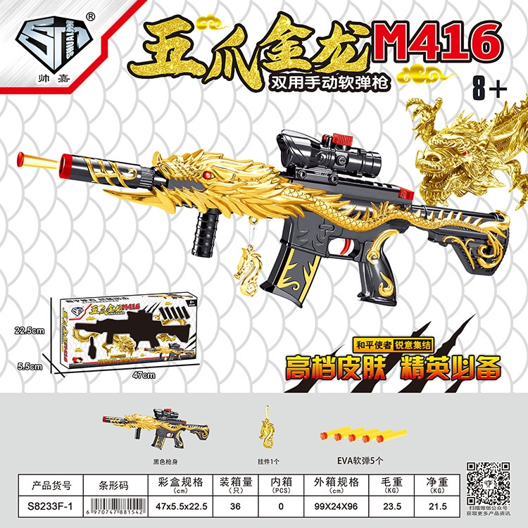 五爪金龙M416（黑色） S8233F-1