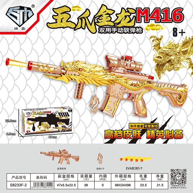 五爪金龙M416（金色） S8233F-2