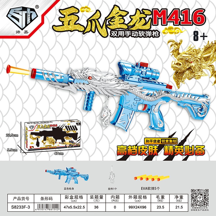 五爪金龙M416（蓝色） S8233F-3