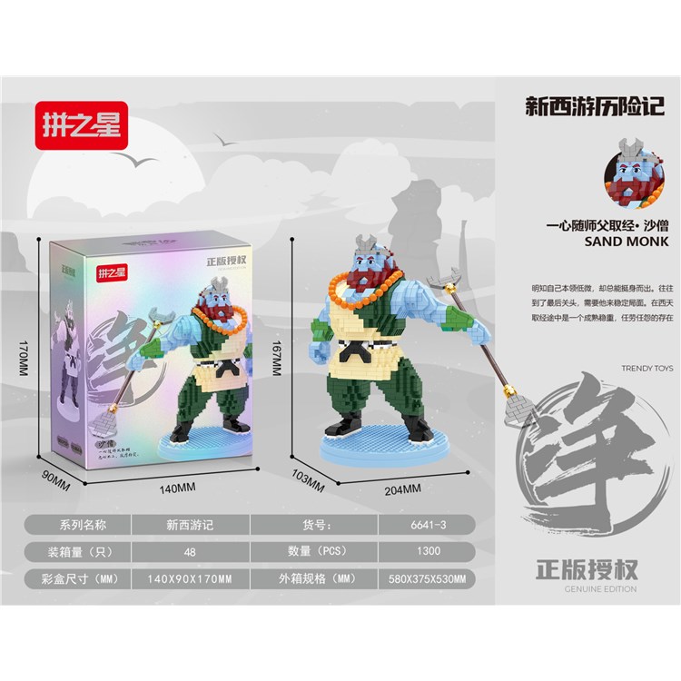 沙僧 1300+ 6641-3