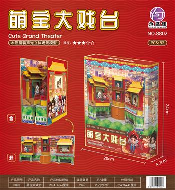萌宝大戏台 8802