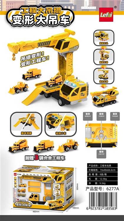 变形大吊车 6277A