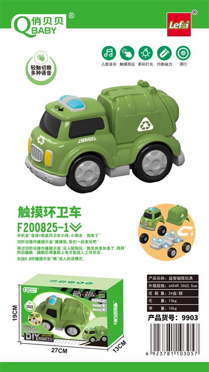 触摸磁吸环卫车 9903