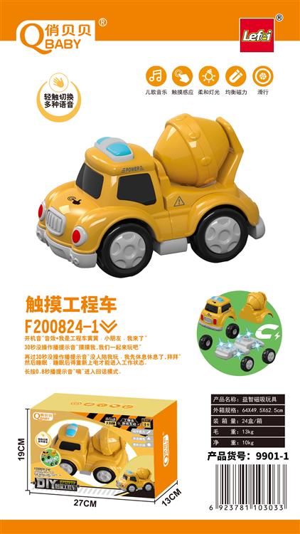 触摸磁吸搅拌工程车 9901-1