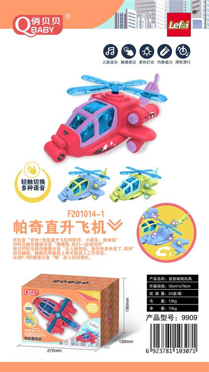 磁吸直升机 9909