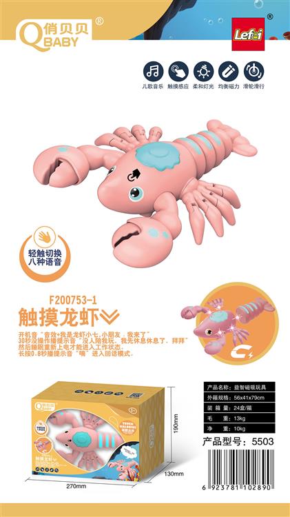 磁吸触摸海洋动物-龙虾 5503