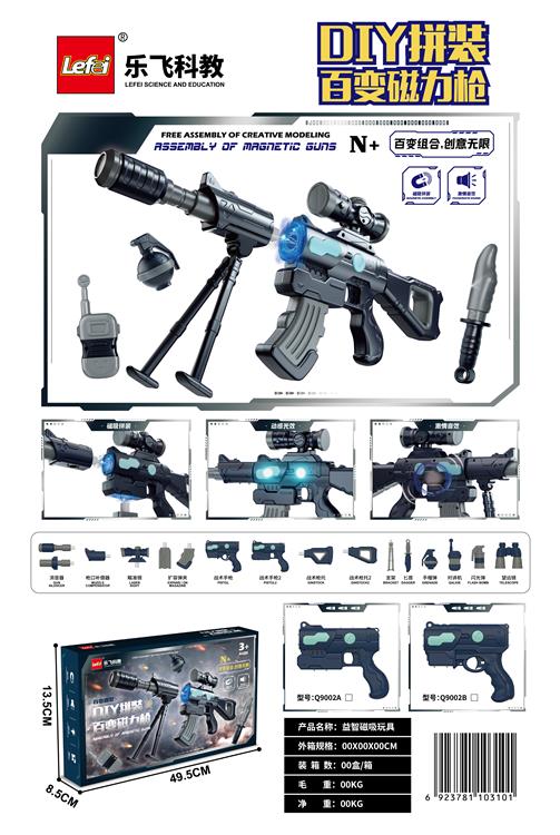 DIY百变磁力枪 Q8007A