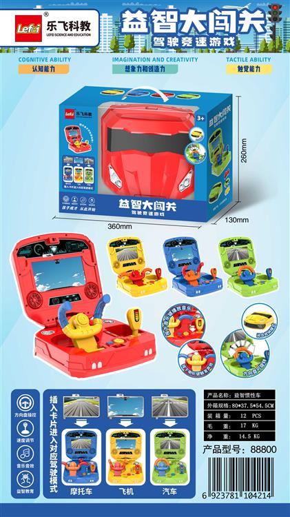 益智闯关游戏机（飞机、汽车、摩托，三种驾驶模式）红、黄、绿、蓝4色 88800