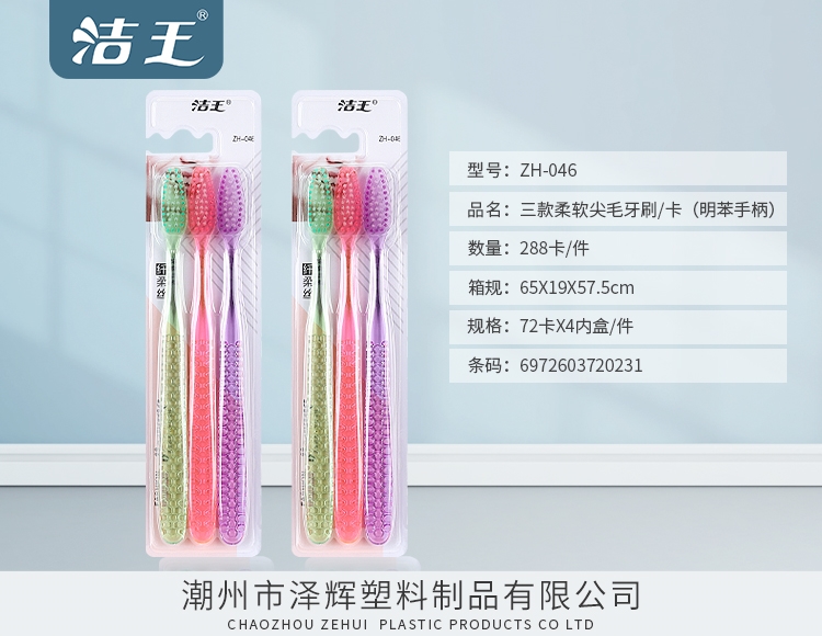 3款明苯尖毛牙刷 ZH-046
