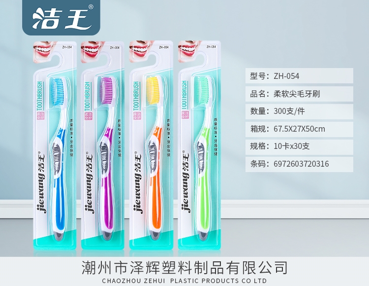 柔软尖毛牙刷 ZH-054