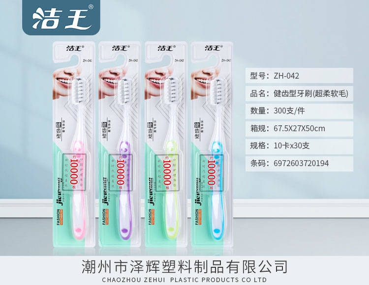 健齿型牙刷 ZH-042
